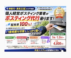 個人経営ポスティング屋がポスティング代行承ります 神奈川・都内エリア対応！反響に繋げる戦略ポスティング代行！