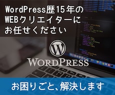 Wordpressのお困りごと 解決します エラー・不具合・ご不明点などお気軽にご相談ください