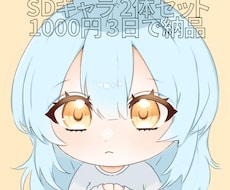 SDキャラ2体1000円で落書き！3日で納品します イメージ1