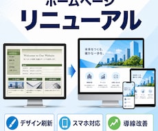 既存ホームページを見直して再構築します イメージ1