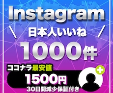 インスタ日本人いいねが増える様に宣伝します インスタの日本人いいね1000件～増やします
