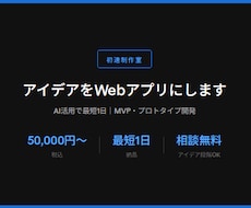 アイデアをWebアプリにします
