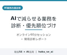 AIで減らせる業務を診断し優先順位を整理します
