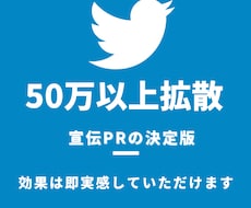 フォロワー50万人に拡散します コスパ最強であなたのツイートを拡散します！