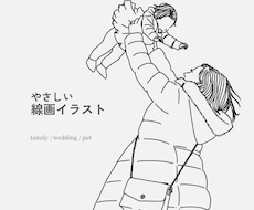 大切なお写真をやさしい線画イラストにします イメージ1