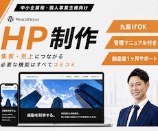 WordPressで集客を意識したHPを作成します 実績豊富で安心！丸投げOKで高品質に仕上げます