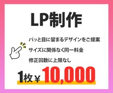 激安価格！ランディングページ（LP）作ります デザインはお任せ！パッと見てわかりやすいLP！