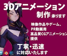 3Dアニメーション制作、承ります イメージ1