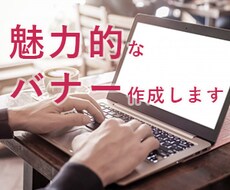 バナー作成致します 新米webデザイナー！低価格でお受けいたします。