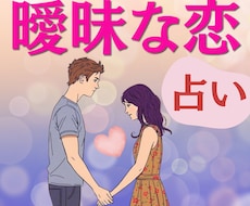あなたの不安に感じていることカードで占い伝えます 曖昧な関係、片思い、友達から抜け出せない、マンネリ気味など