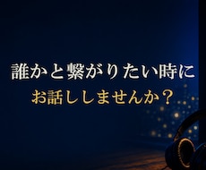 誰かと繋がりたい・・そんな時のお話し相手になります ●ただ誰かと話してたい時にも・・　●気軽にかけてくださいね