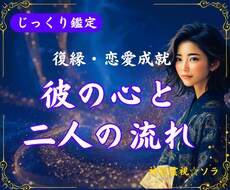 復縁・音信不通・片思い｜彼の本音を深掘りします イメージ1