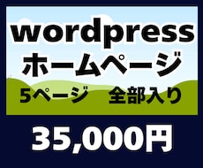 事業者様向けWordPress制作します 名刺に載せるホームページ、プロ仕様のサイトを