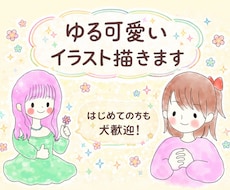 ゆるくて可愛いイラスト即日制作します イメージ1