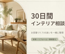 プロに住まいの内装とインテリアを相談できます イメージ1