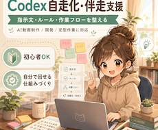 Codexで作業を自走化できる仕組みを整えます 指示文・ルール・作業フローを伴走で設計します