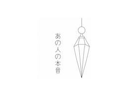 あの人の今の気持ちを守護霊に聞きます イメージ1