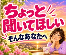 話し相手・雑談・愚痴をゆっくりお聴きします 誰かと少し話したい夜、60歳の私と気軽にお話ししませんか？