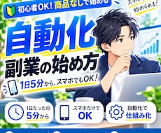 初心者OK・商品なし｜自動化副業の始め方を教えます イメージ1