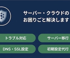 サーバー・クラウド等のトラブル解決・設定代行します イメージ1