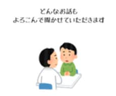 お話ききます 何かに悩んでいる、誰かに話してみたい、そんなあなたへ