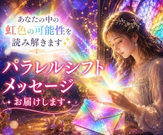 パラレルシフトメッセージ⭐届けます イメージ1