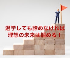 大学中退後の進路についてアドバイスを行います イメージ1
