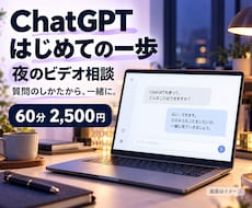 ChatGPTの使い方を一からゆっくり教えます イメージ1