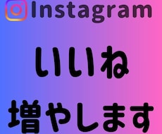 Instagram いいね3000回増やします ＋3000回～振り分けも可能✨それ以上はOPで対応可能です！