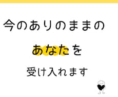 分かっているけど変われない今のあなたを受け入れます イメージ1