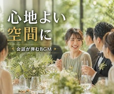 歓談・お食事中の雰囲気を彩るBGMを作ります イメージ1