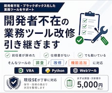 開発者不在の業務ツール、改修・機能追加引き受けます 保守歴8年の現役SE。動いてるツールの面倒、引き受けます。