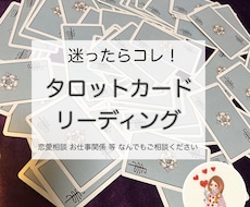 すぐ鑑定！最短1時間！タロットで詳細に鑑定します イメージ1