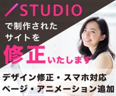 STUDIOで作られたHP・LPを修正・更新します デザイン修正やページ・アニメーションの追加、スマホ対応など