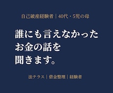 自己破産経験者】借金・法テラス経験者が話を聞きます イメージ1