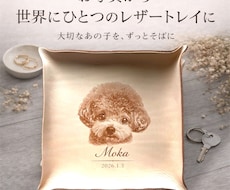 ペットを彫刻したうちの子レザートレイ作成します 本革に愛犬・愛猫を刻印｜名入れ・記念日入り｜メモリアルギフト