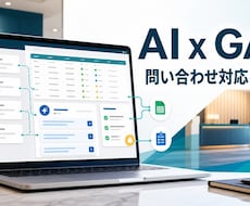 問い合わせ対応をAIとGASで自動化します イメージ1