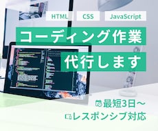 ホームページのコーディング作業代行します イメージ1