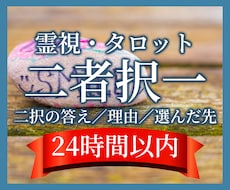 二者択一・YES／NOを霊視とタロットで占います 選んで後悔したくない方へ。二択の見通しと理由をお伝えします