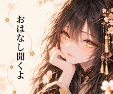 お仕事のお悩み、恋愛相談、ゆっくりお聞きします イメージ1