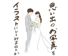 写真からおしゃれなイラストをお作りします イメージ1