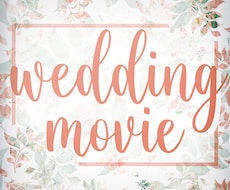 結婚式OP、ED、プロフ映像作成します お二人のストーリーを映像に仕上げます！