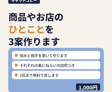 商品やお店のキャッチコピーを3案作ります 強みとお客様を聞いて、短い言葉を3案