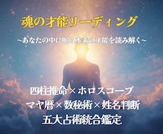 あなたの中に眠る本来の才能を読み解きます ５大占術を使って多角的に読み解く鑑定を届けます