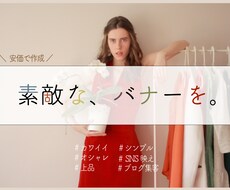バナー広告4枚以上！A/Bテスト向けに作成します ＼お気軽にご相談ください！柔軟に対応させていただきます／