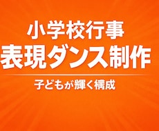 小学校行事 表現ダンス制作します イメージ1