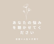 恋愛相談、人生相談、子育て相談に乗ります イメージ1