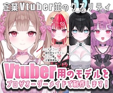 あなただけのVTuber用のモデルを作成します 高クオリティな自分だけのモデルを作成させていただきます！