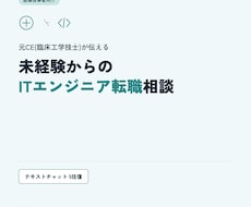 元CEが医療従事者の未経験IT転職相談にのります イメージ1