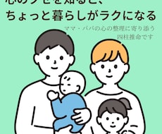 家族の性格と心のクセを四柱推命で診断します イメージ1